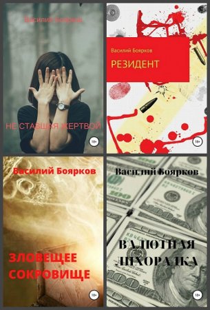 Обложка к Василий Боярков. Сборник произведений