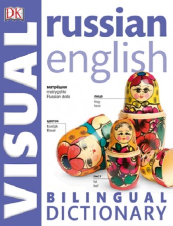 Обложка к Русско-английский двуязычный визуальный словарь