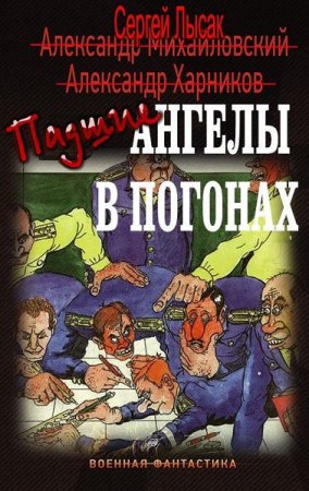Обложка к Сергей Лысак. Цикл - Падшие ангелы в погонах
