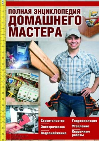 Обложка к Полная энциклопедия домашнего мастера (2019)