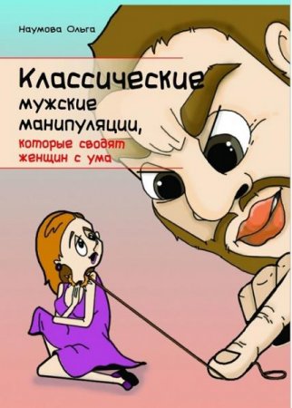 Обложка к Классические мужские манипуляции, которые сводят женщин с ума