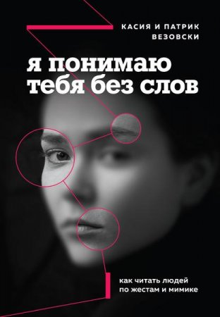Обложка к Я понимаю тебя без слов. Как читать людей
