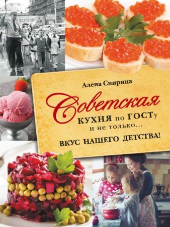 Обложка к Советская кухня по ГОСТу и не только… Вкус нашего детства!