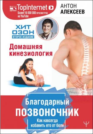 Обложка к Благодарный позвоночник. Как навсегда избавить его от боли. Домашняя кинезиология