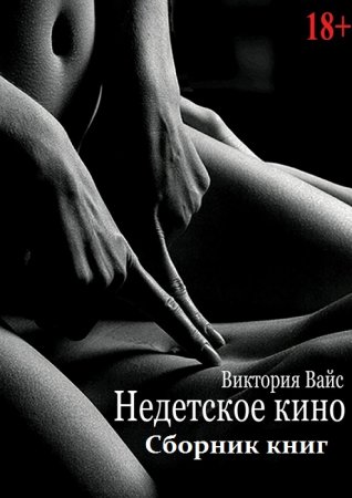 Обложка к Виктория Вайс. Недетское кино. Трилогия