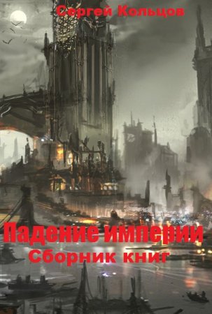 Обложка к Сергей Кольцов. Цикл - Падение империи