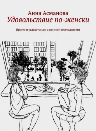 Обложка к Удовольствие по-женски. Просто и увлекательно о женской сексуальности