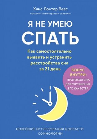 Обложка к Я не умею спать. Как самостоятельно выявить и устранить расстройства сна за 21 день