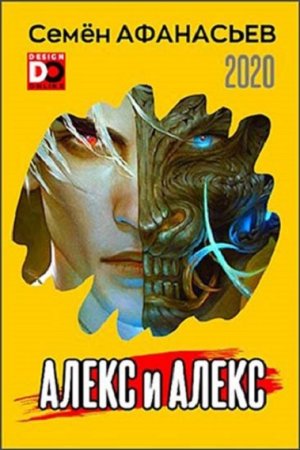 Обложка к Семён Афанасьев. Цикл - Алекс и Алекс