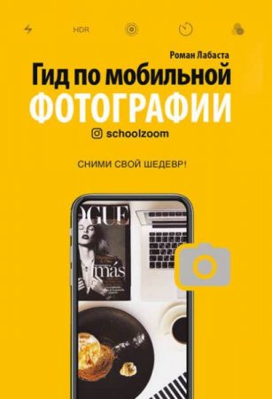 Обложка к Гид по мобильной фотографии. Сними свой шедевр!