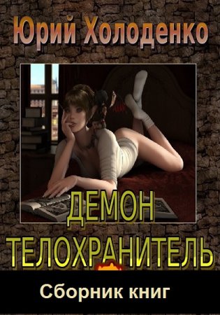 Обложка к Юрий Холоденко. Цикл - Демон - Телохранитель