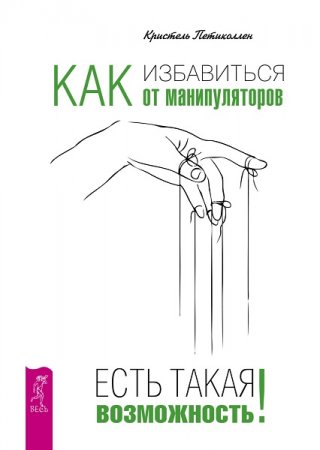 Обложка к Как избавиться от манипуляторов. Есть такая возможность