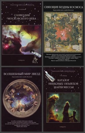 Обложка к Серия книг - Энциклопедия тайн и загадок Вселенной
