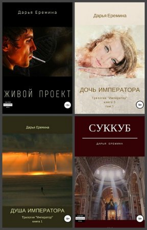 Обложка к Дарья Еремина. Сборник произведений