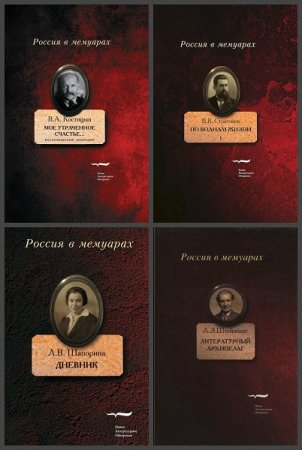 Обложка к Серия книг - Россия в мемуарах