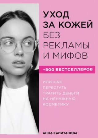 Обложка к Уход за кожей без рекламы и мифов или как перестать тратить деньги на ненужную косметику