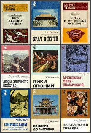 Обложка к Серия книг - Рассказы о странах Востока