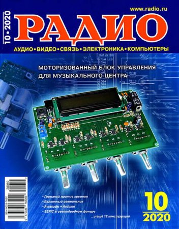 Обложка к Радио №10 (октябрь 2020)