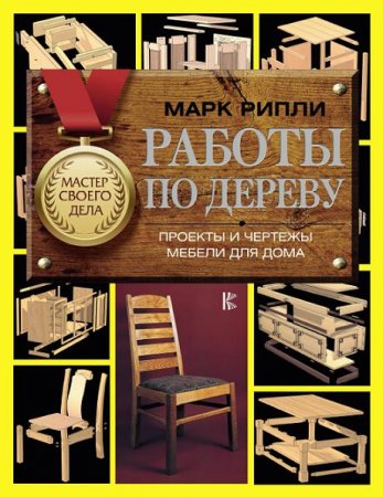Обложка к Работы по дереву. Проекты и чертежи мебели для дома