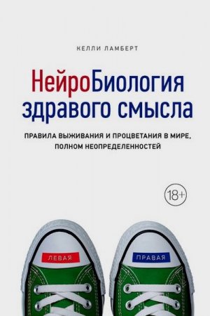 Обложка к Нейробиология здравого смысла. Правила выживания и процветания в мире, полном неопределенностей