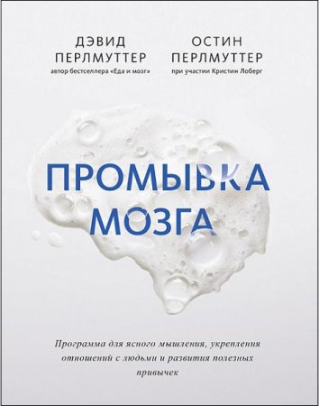 Обложка к Промывка мозга. Программа для ясного мышления, укрепления отношений с людьми и развития полезных привычек