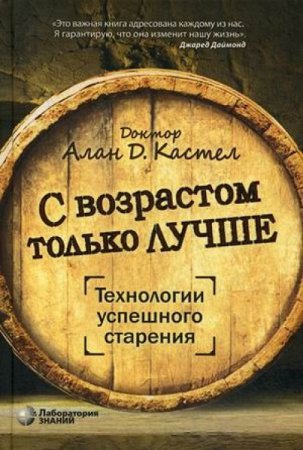 Обложка к С возрастом только лучше. Технологии успешного старения