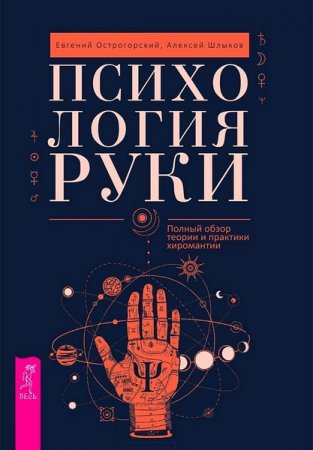 Обложка к Психология руки. Полный обзор теории и практики хиромантии