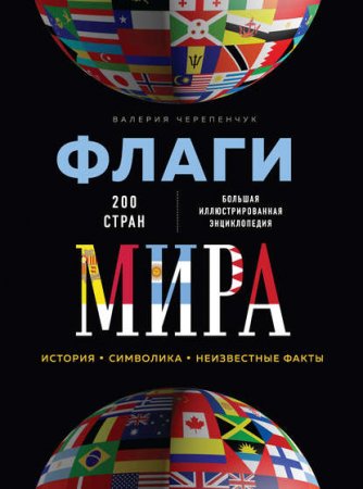 Обложка к Флаги мира. Большая иллюстрированная энциклопедия