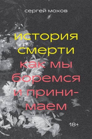 Обложка к История смерти. Как мы боремся и принимаем