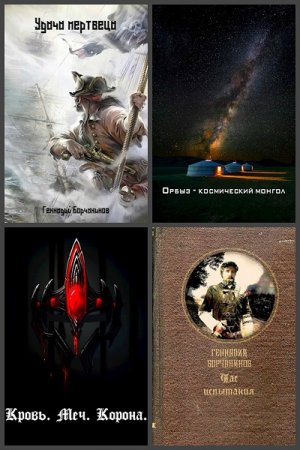 Обложка к Геннадий Борчанинов. Сборник 31 книга