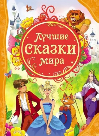 Обложка к Лучшие сказки мира