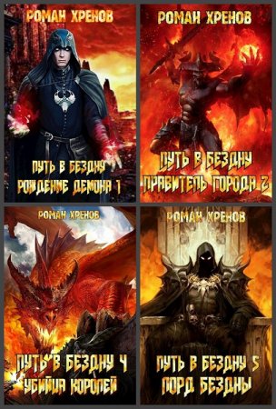 Обложка к Роман Хренов. Путь в Бездну - Цикл 16 книг