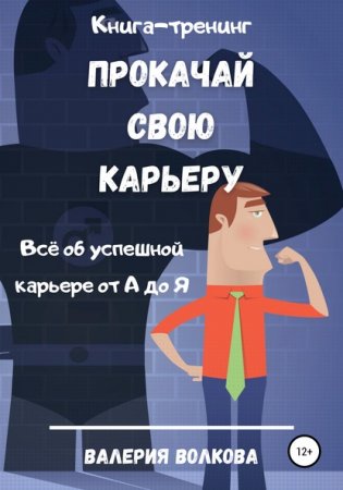 Обложка к Прокачай свою карьеру. Книга-тренинг