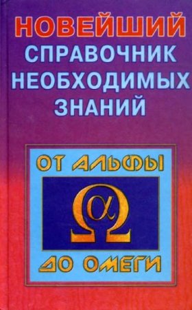 Обложка к Новейший справочник необходимых знаний
