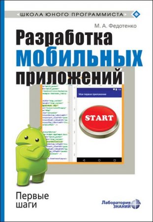 Обложка к Разработка мобильных приложений. Первые шаги