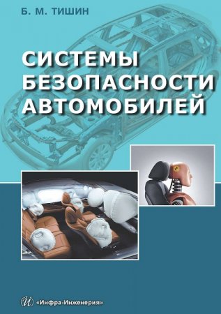 Обложка к Системы безопасности автомобилей