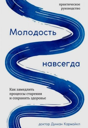 Обложка к Молодость навсегда. Как замедлить процессы старения и сохранить здоровье
