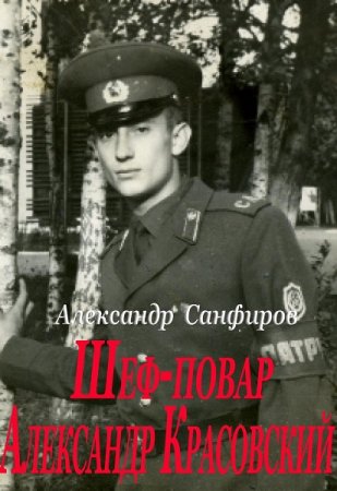 Обложка к Александр Санфиров. Цикл - Шеф-повар Александр Красовский
