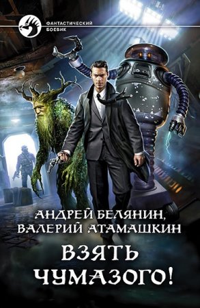 Обложка к Андрей Белянин, Валерий Атамашкин. Взять Чумазого! (2020)