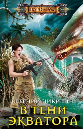 Обложка к Евгений Никитин. В тени экватора (2020)