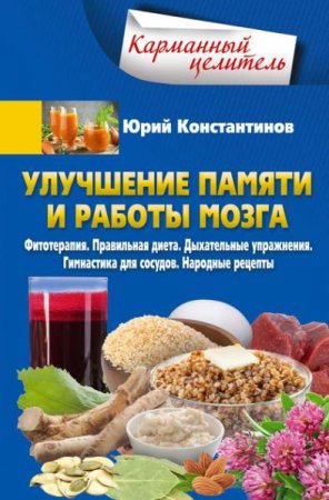 Обложка к Улучшение памяти и работы мозга. Фитотерапия. Правильная диета. Дыхательные упражнения. Гимнастика для сосудов