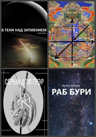 Обложка к Артем Зайцев. Сборник произведений