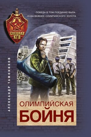 Обложка к Александр Тамоников. Олимпийская бойня (2021)