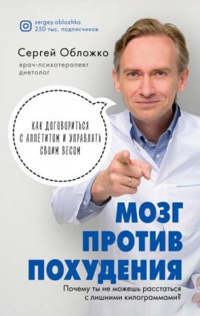 Обложка к Мозг против похудения. Почему ты не можешь расстаться с лишними килограммами?