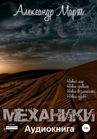 Обложка к Александр Март. Механики 1-22. Аудиокниги