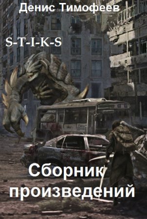 Обложка к Денис Тимофеев. Сборник 8 книг