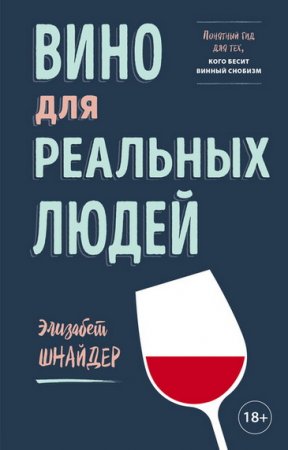Обложка к Вино для реальных людей. Понятный гид для тех, кого бесит винный снобизм