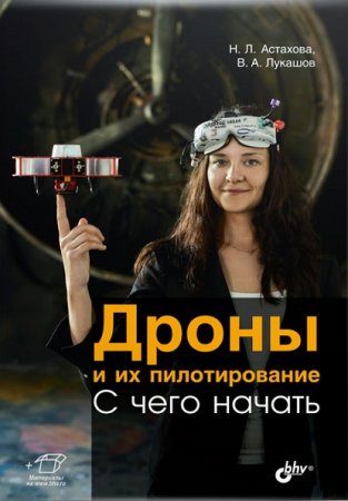 Обложка к Дроны и их пилотирование. С чего начать (2021)