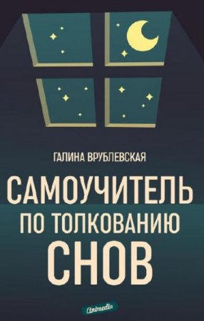 Обложка к Самоучитель по толкованию снов