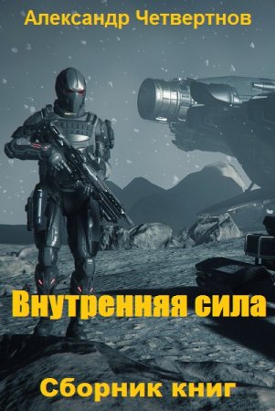 Обложка к Александр Четвертнов. Цикл (7 книг) - Внутренняя сила